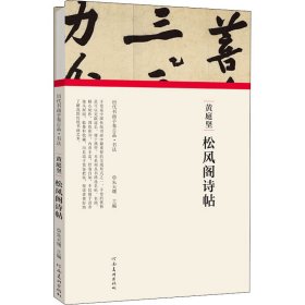 【正版】黄庭坚 松风阁诗帖