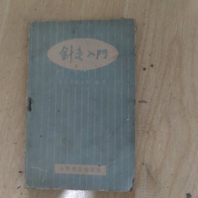 针灸入门