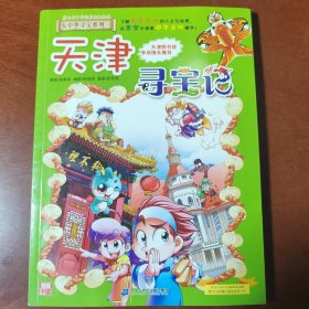 大中华寻宝系列3 天津寻宝记 我的第一本科学漫画书