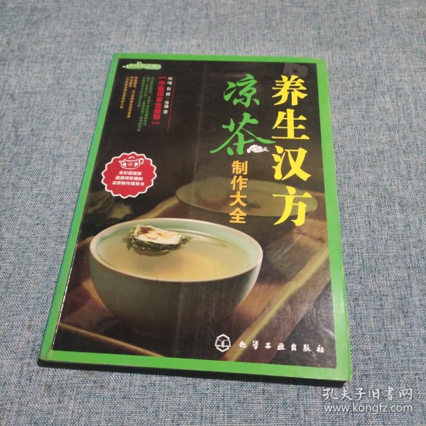 时尚饮品馆：养生汉方凉茶制作大全