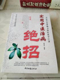 实用中医治病绝招