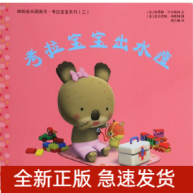 考拉宝宝出水痘/幼幼成长图画书考拉宝宝系列