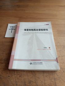 准营利性民办学校研究