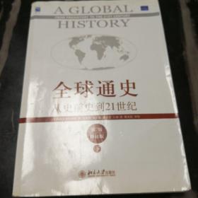 全球通史：从史前史到21世纪（第7版修订版）(下册)