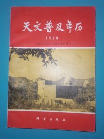 天文普及年历 1979