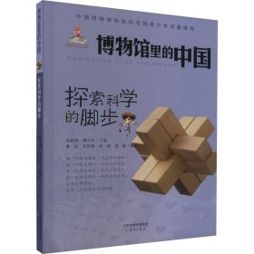 探索科学的脚步