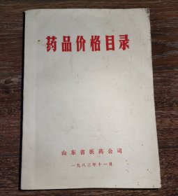 山东省医药公司《药品价目表》1983