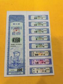 浙江省侨汇商品供应证侨汇人民币二百元1990年版，二百元有效期1991年底，计划经济最后时期的票证，1992年邓小平邓大人南巡前的票证，一整张包括煤球饼粮食食油侨汇购货券八小张一大张未剪未使用，浙江省商业厅，图案精美有杭州武林广场天女散花喷泉雕塑图，供应华侨国内使用