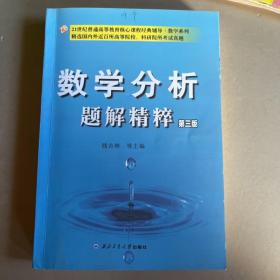 数学分析题解精粹（第三版）