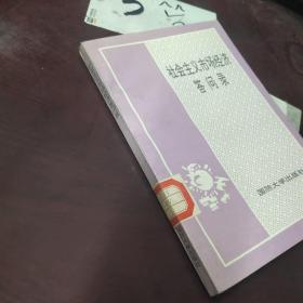 社会主义市场经济答问录