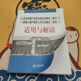 《人民法院破产程序法律文书样式（试行）》和《管理人破产程序工作文书样式（试行）》适用与解读