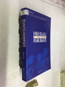 国民党高层的派系政治：蒋介石最高领袖地位是如何确立的