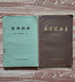 医学实在易 温热经纬