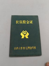 山西省信用社社员股金证