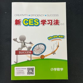 新CES学习法5.0小学数学