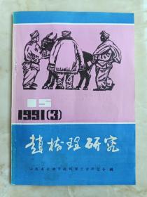 中国山药蛋派文学大师--《中国赵树理研究》--1991年3-15--虒人荣誉珍藏