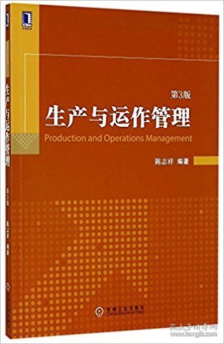 生产与运作管理（第3版）