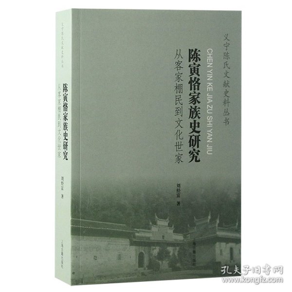 陈寅恪家族史研究：从客家棚民到文化世家