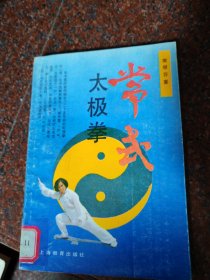 常式太极拳，樊继芬,94年，171页，印数少，8品1-11