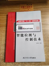 电子信息系列：智能检测与控制技术