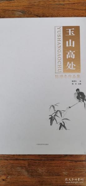 玉山高处 陈滞冬作品集