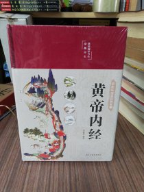 黄帝内经 美绘版 布面精装 彩图珍藏版 中医基础理论本 中医养生书籍（全新未开封）