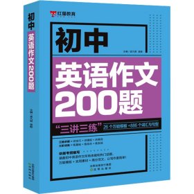 乐乐课堂初中英语作文200题七八九年级万能英语写作模板初一初二初三写作训练中考真题演练