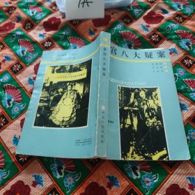 清宫八大疑案