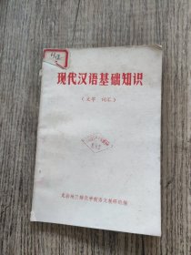 现代汉语基础知识（文字 词汇）