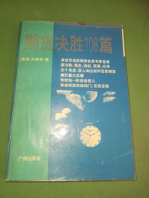 期货决胜108篇