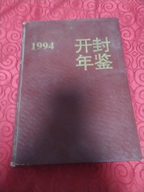 开封年鉴，1994年