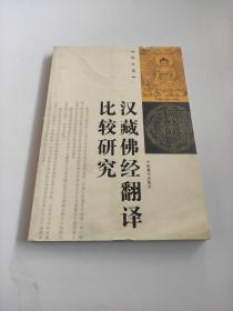 汉藏佛经翻译比较研究 书口有锯齿 内页无碍