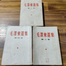 毛泽东选集（二三四卷）