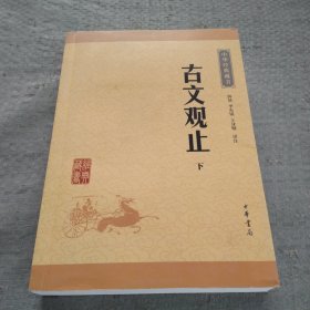 古文观止（下册）（中华经典藏书）