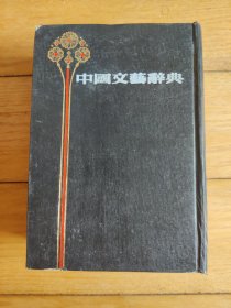 中国文艺辞典（精装本）