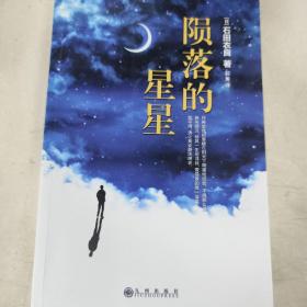 陨落的星星