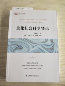 量化社会科学导论（引进版）