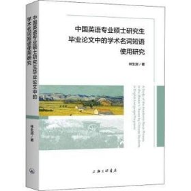 中国英语专业硕士研究生毕业论文中的学术名词短语使用研究