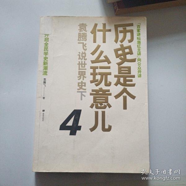 历史是个什么玩意儿4：袁腾飞说世界史 下