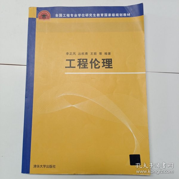 工程伦理/全国工程专业学位研究生教育国家级规划教材