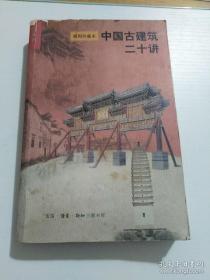 中国古建筑二十讲