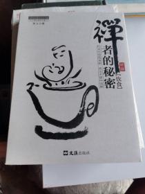 茶密修养禅文化丛书：禅者的秘密（饮食）