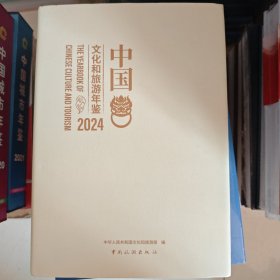 中国文化和旅游年鉴2024
