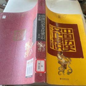 中国历史文化常识大全集