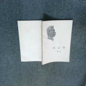 而已集