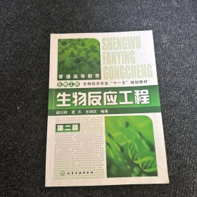 普通高等教育生物工程·生物技术专业“十一五”规划教材：生物反应工程（第2版）