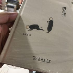 辨是非