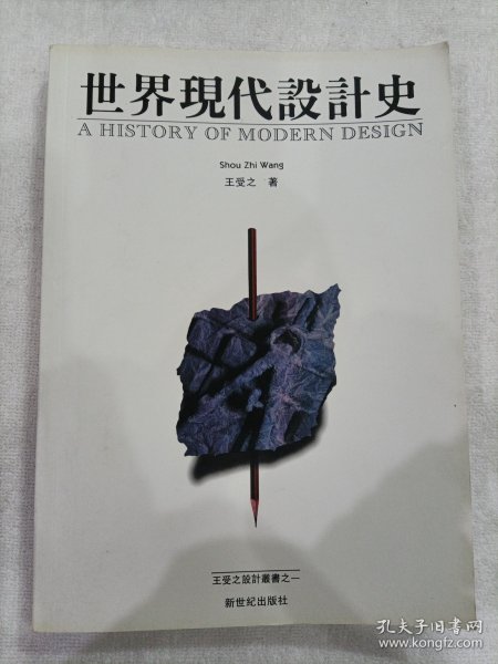 世界现代设计史:1864-1996