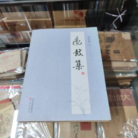 边鼓集（作者签赠本）