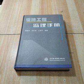 堤防工程监理手册